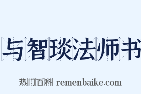 与智琰法师书是什么意思的图片